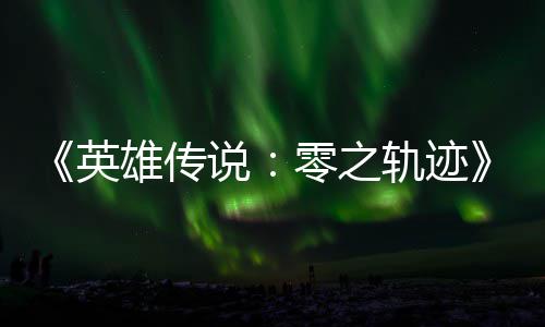 雄传雄传出轨迹轨迹秋推碧之版今说说和N零之英与英