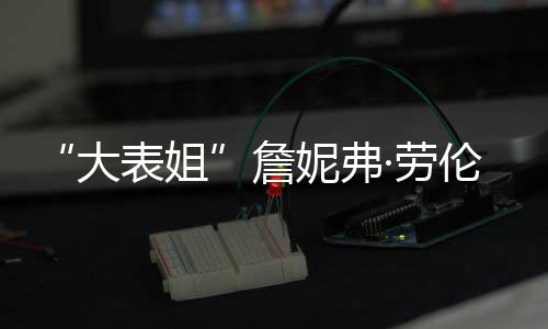 妮弗透露大表姐 宝宝性别未生子·劳伦斯詹