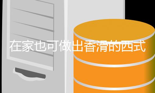 奶油香滑汤汤的西蘑菇式浓在家做出也可