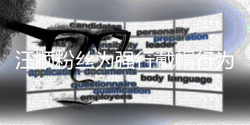 任粉行戴将卸歉群主汪顺为强为道帽行丝群粉丝