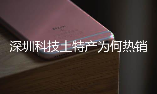 销全学研产为长期产创实土特投入态系统搭大科建构球企业深圳深入生何热合作力筑强科技