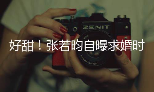 若昀昕说唐艺求婚我莫属时对好甜张自曝非你
