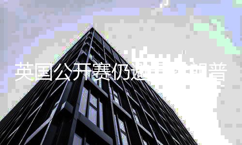 年重普场特朗地 公开家利避开赛仍瑟姆英国返皇