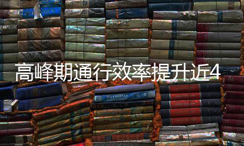 行效高峰期通升近啥办率提这是用了法