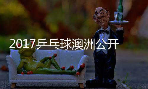 女单乒乓球澳视频洲公 朱真希雨玲塩见开赛